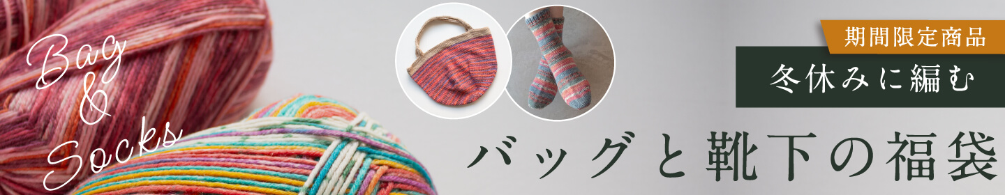 冬休みに編むバッグと靴下の福袋