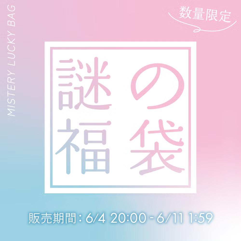 福袋