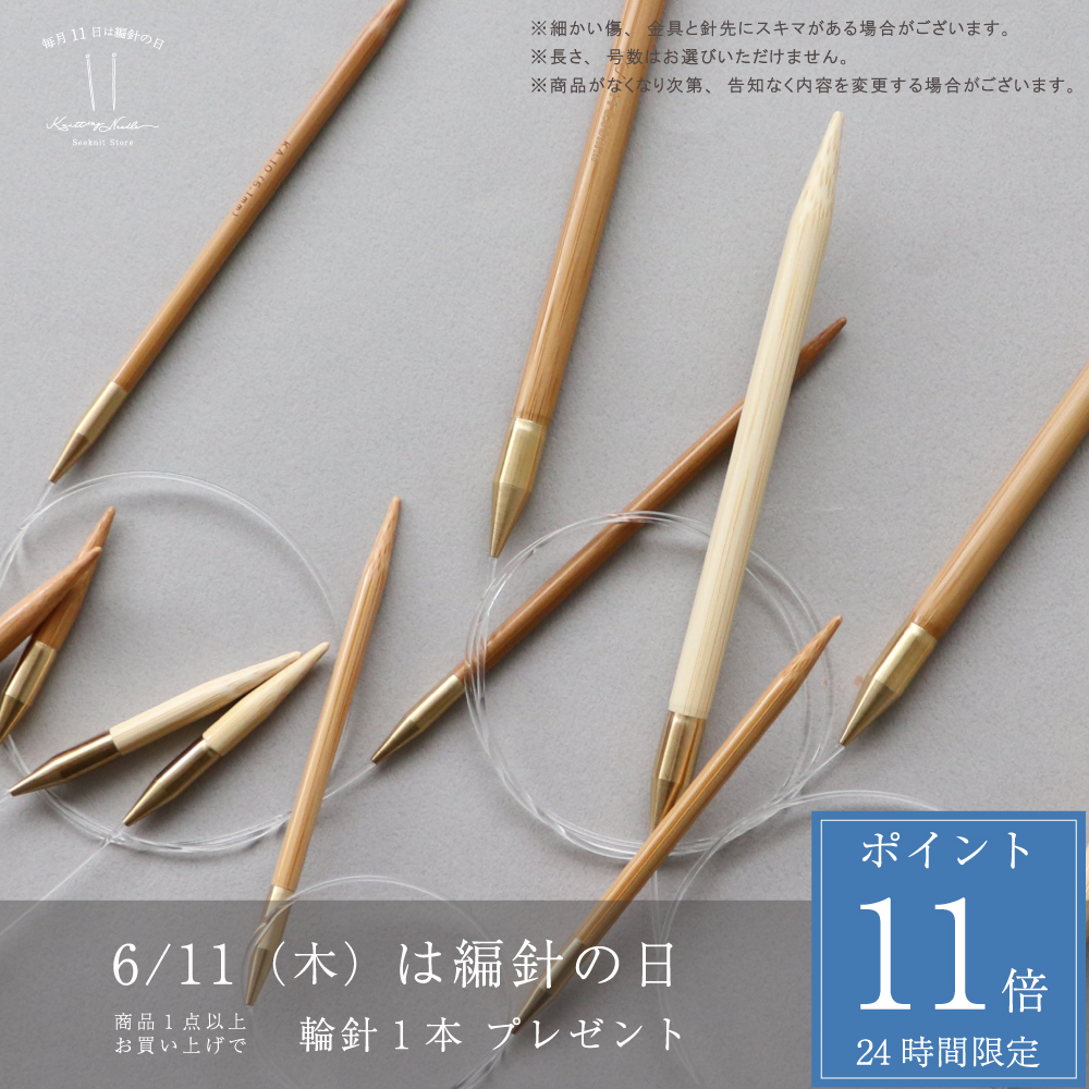 針の日