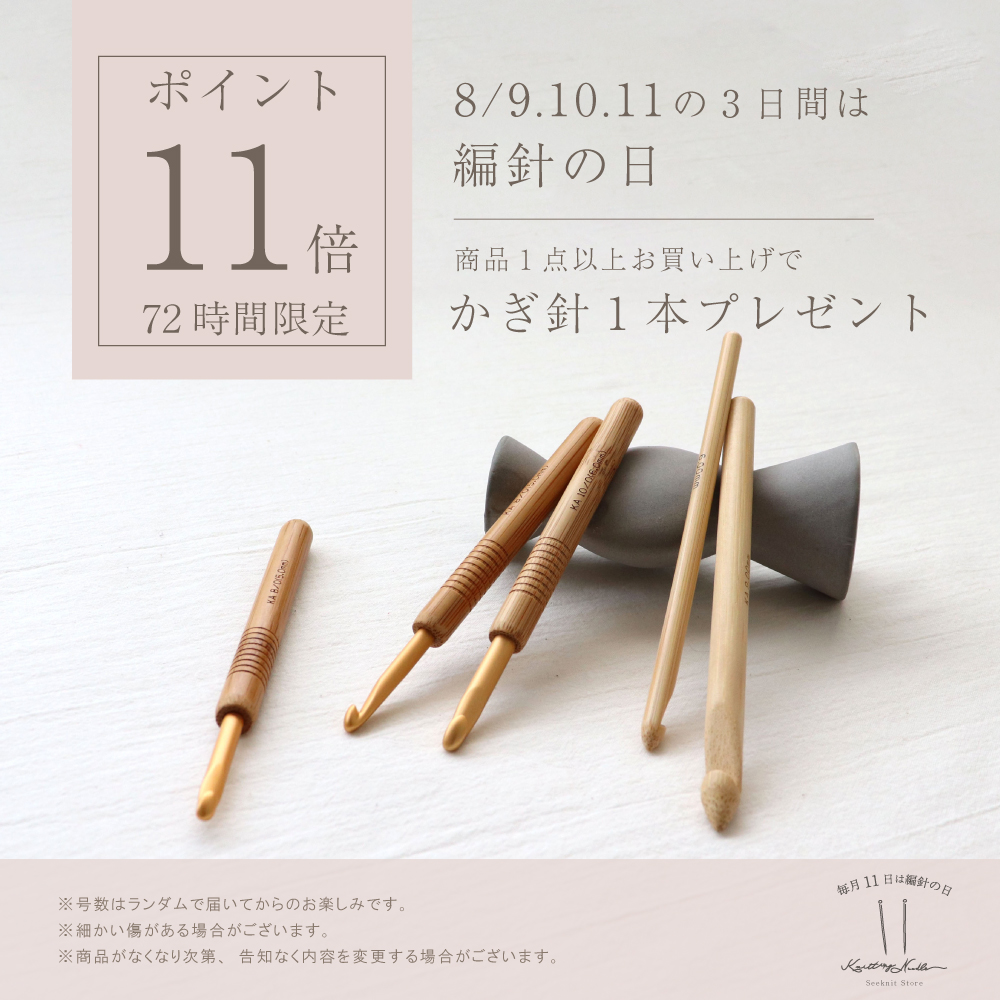 針の日