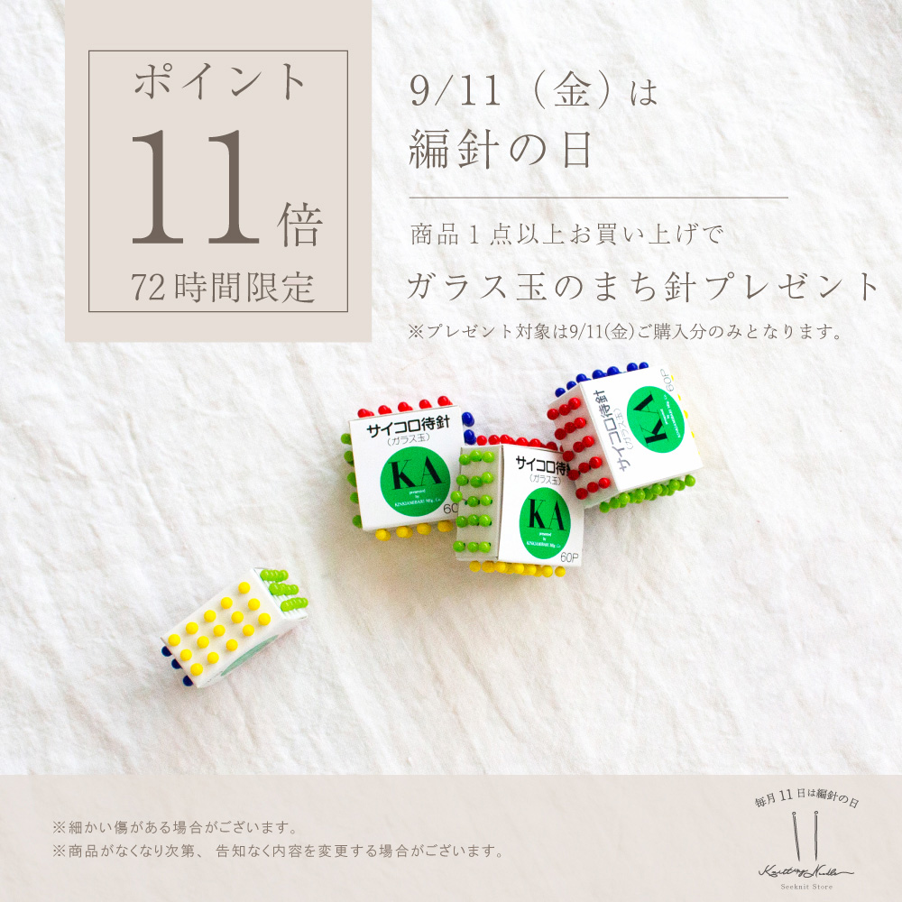 針の日