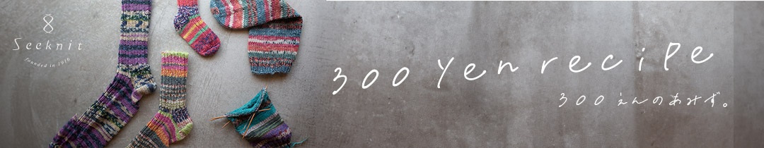 300円の編み図特集