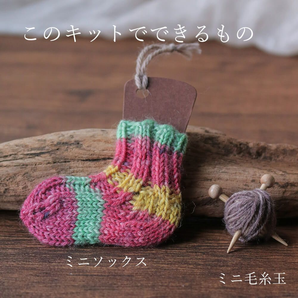 Seeknit Ornament Kit 棒あみ針でつくるミニソックスキット | Seeknit