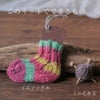 Seeknit Ornament Kit 棒あみ針でつくるミニソックスキット