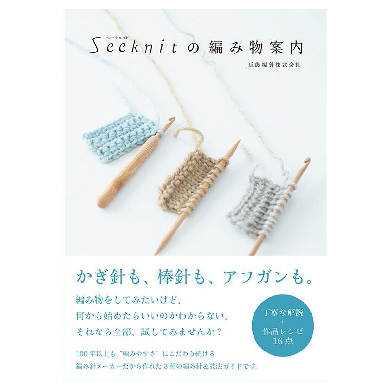 Seeknitの編み物案内 ［書籍］ | Seeknit store