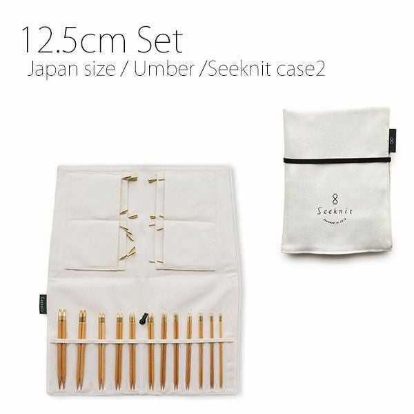 Seeknit Umber 切替輪針セット［3］ 日本サイズ 12.5cm Seeknitケース2