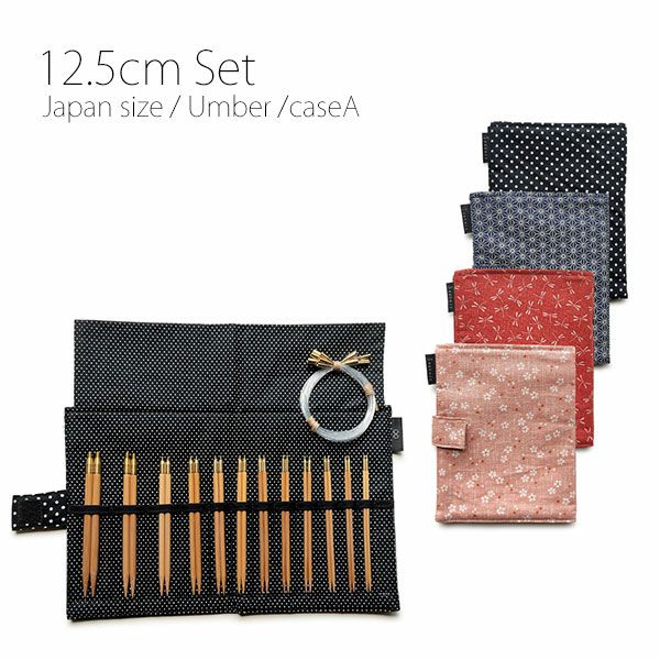 Seeknit Umber 切替輪針セット［4］ 日本サイズ 12.5cm ケースA ◇切替