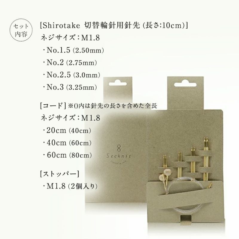 Seeknit Shirotake切替輪針 10cm Sセット 紙ケース ≪海外サイズ