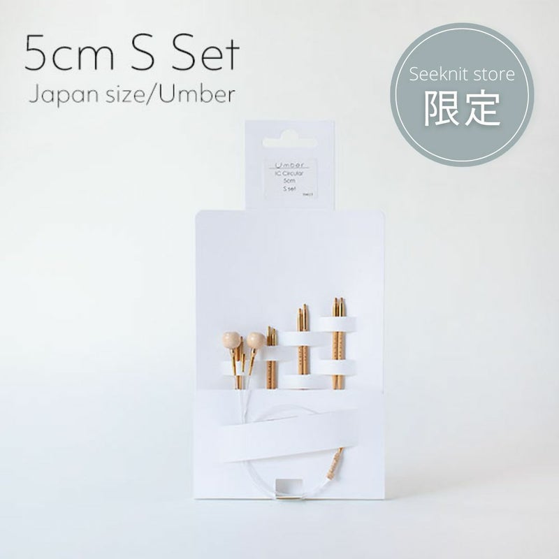 Seeknit Umber 切替輪針 5cm Sセット 紙ケース