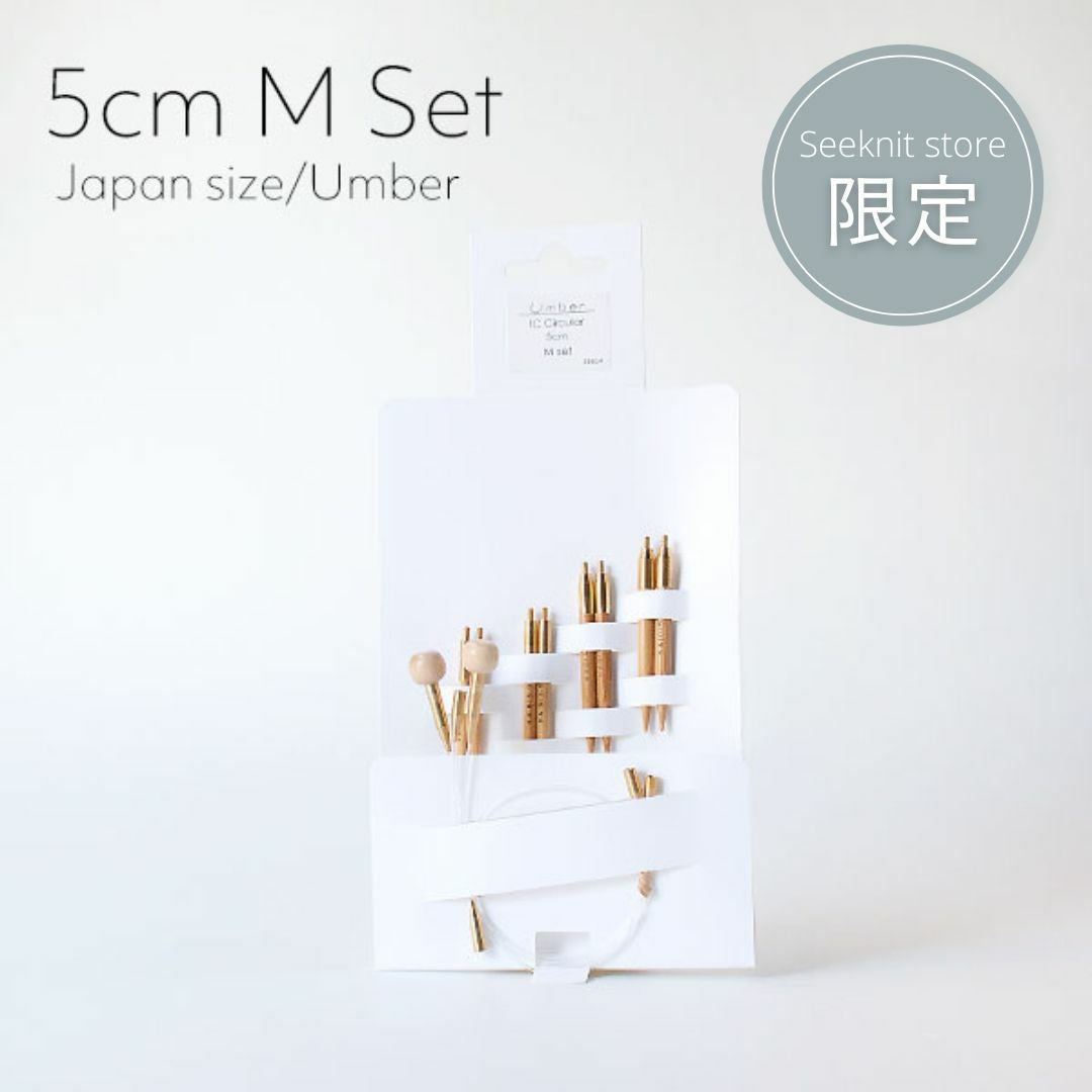 Seeknit Umber 切替輪針 5cm Mセット 紙ケース | Seeknit store