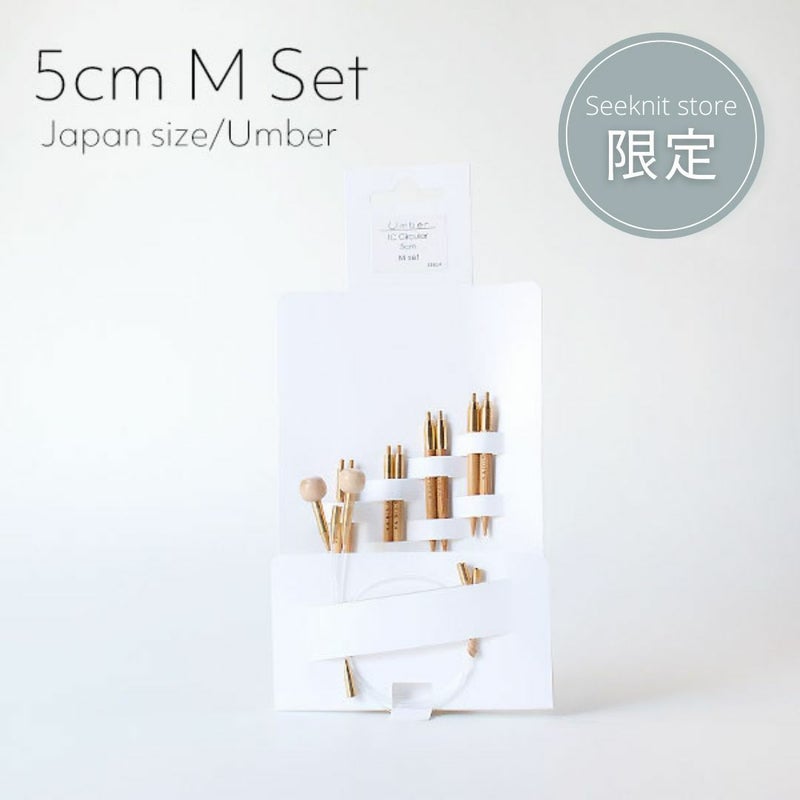 Seeknit Umber 切替輪針 5cm Mセット 紙ケース