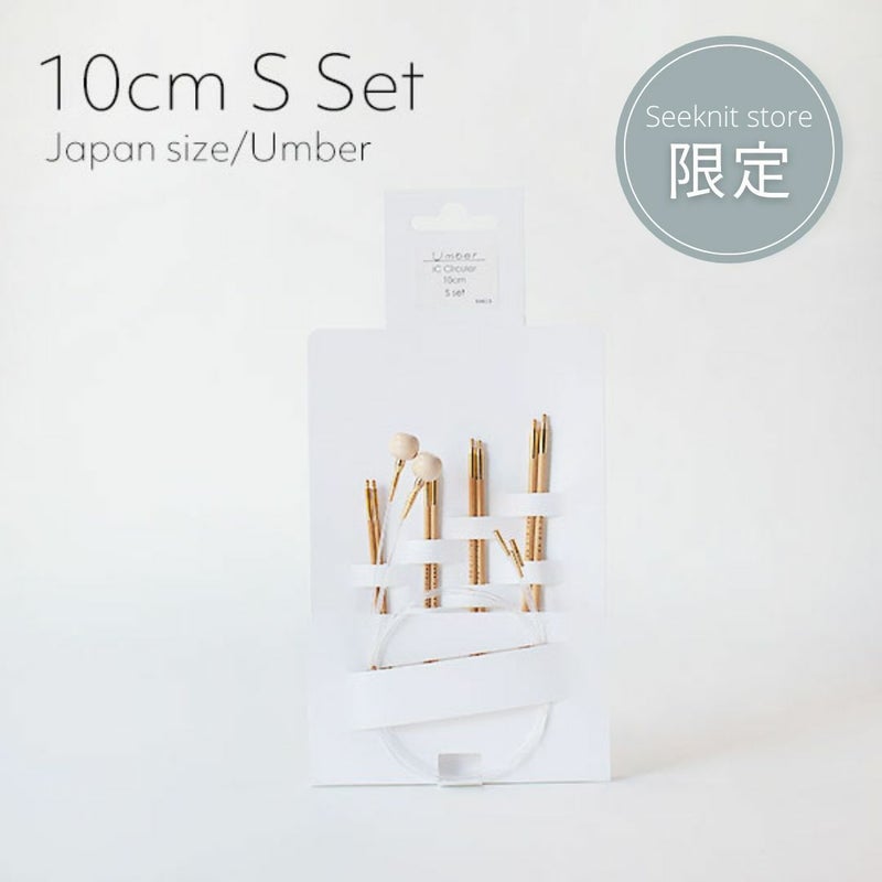 Seeknit Umber 切替輪針 10cm Sセット 紙ケース