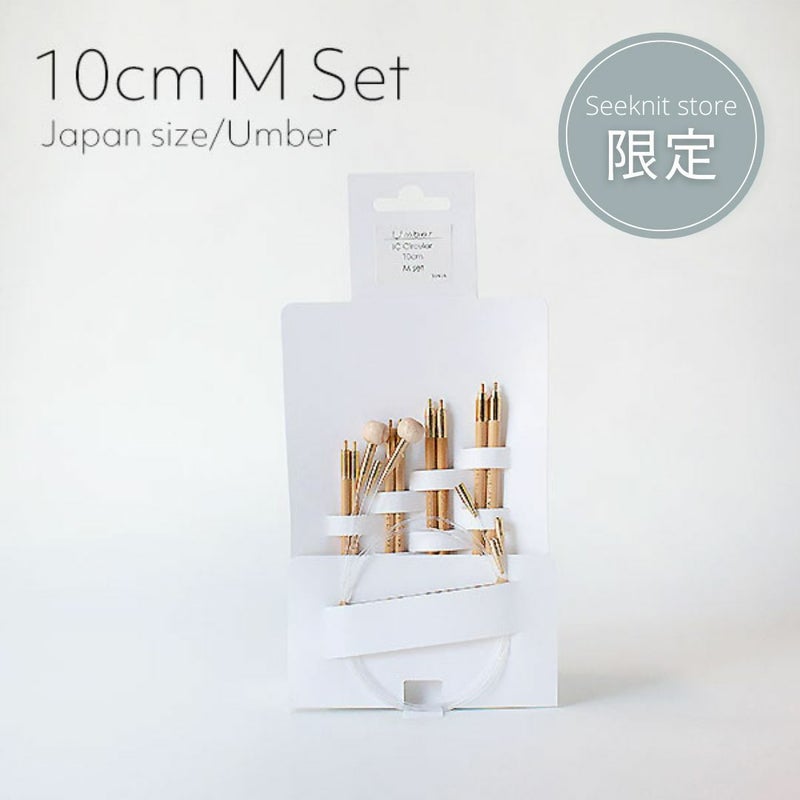Seeknit Umber 切替輪針 10cm Mセット 紙ケース