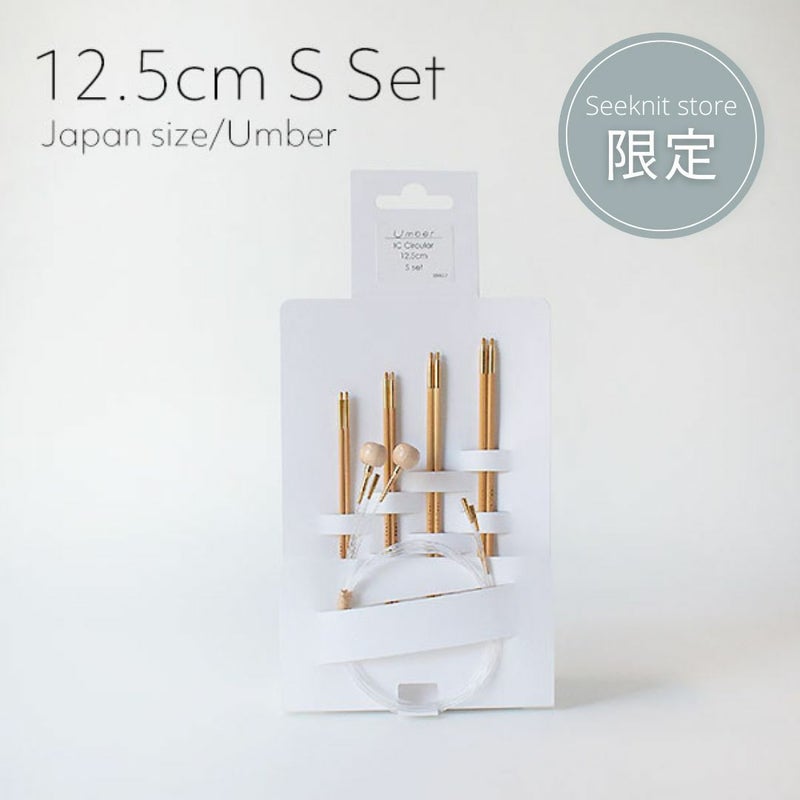Seeknit Umber 切替輪針 12.5cm Sセット 紙ケース