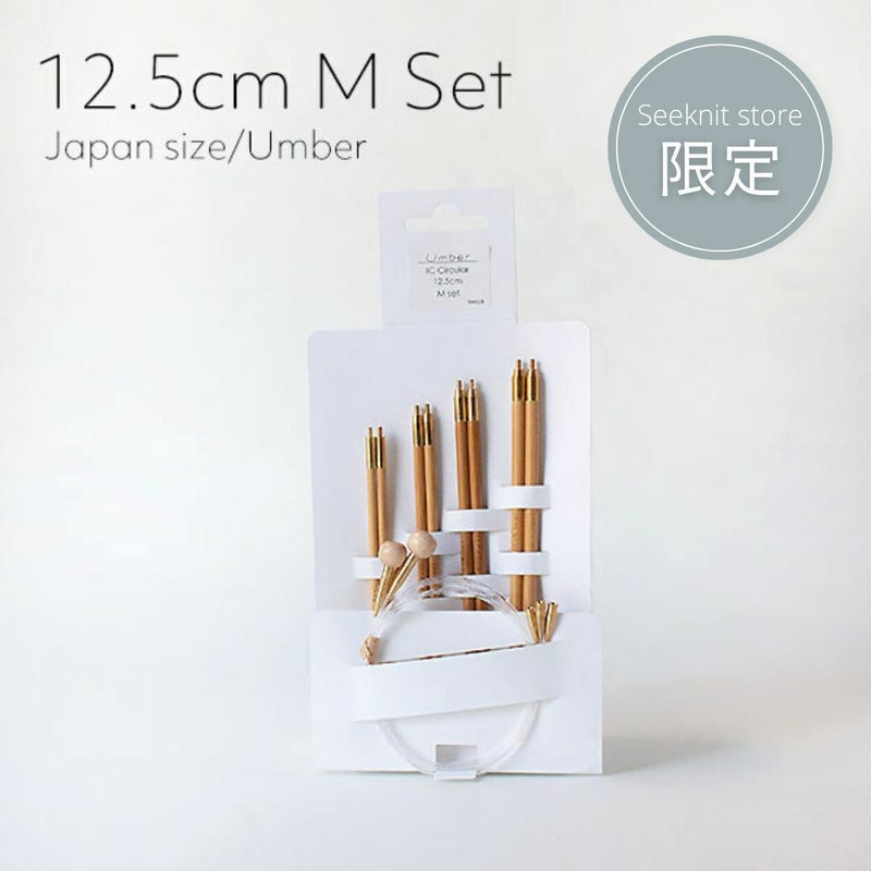 Seeknit Umber 切替輪針 12.5cm Mセット 紙ケース