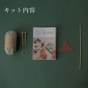 Seeknit Ornament Kit かぎあみ針でつくるミニニット帽キット
