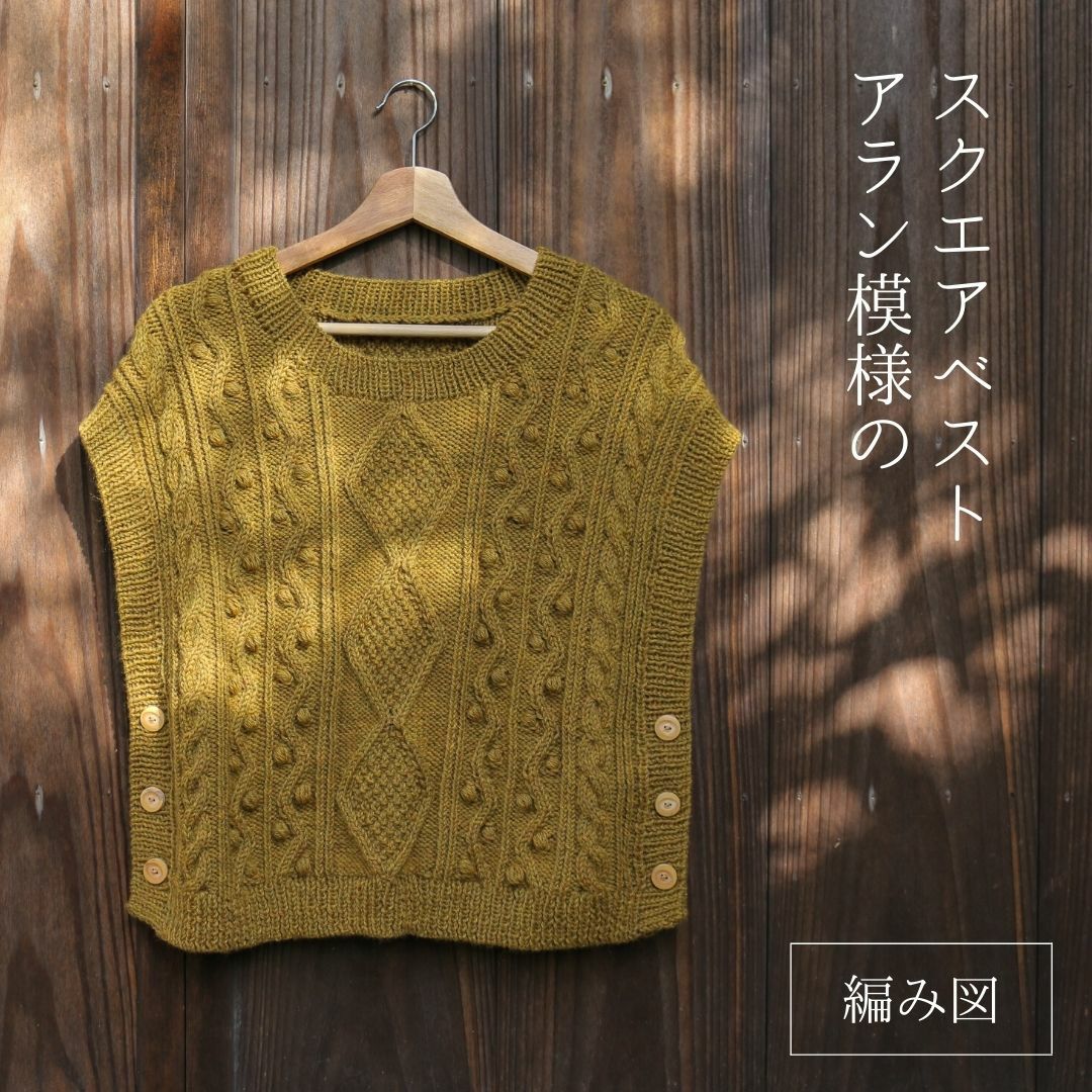 アラン模様のスクエアベスト【編み図】 | Seeknit store