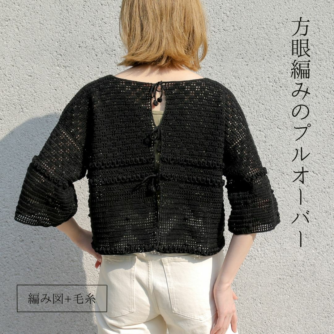 MK-021】方眼編みのプルオーバー 毛糸とレシピ セット | Seeknit store