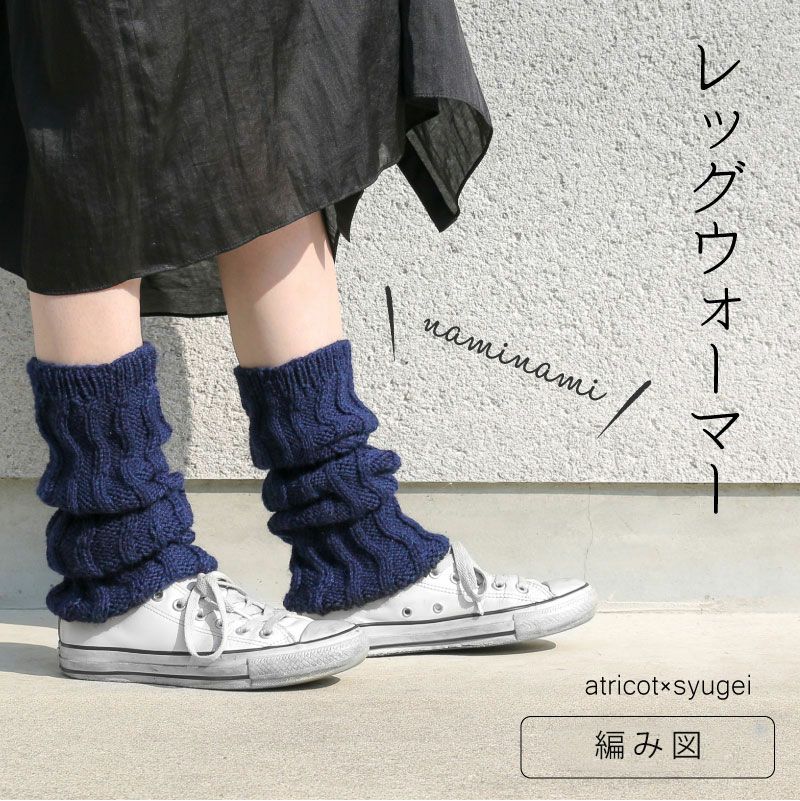 059】atricot × syugei “naminami”レッグウォーマー レシピ | Seeknit