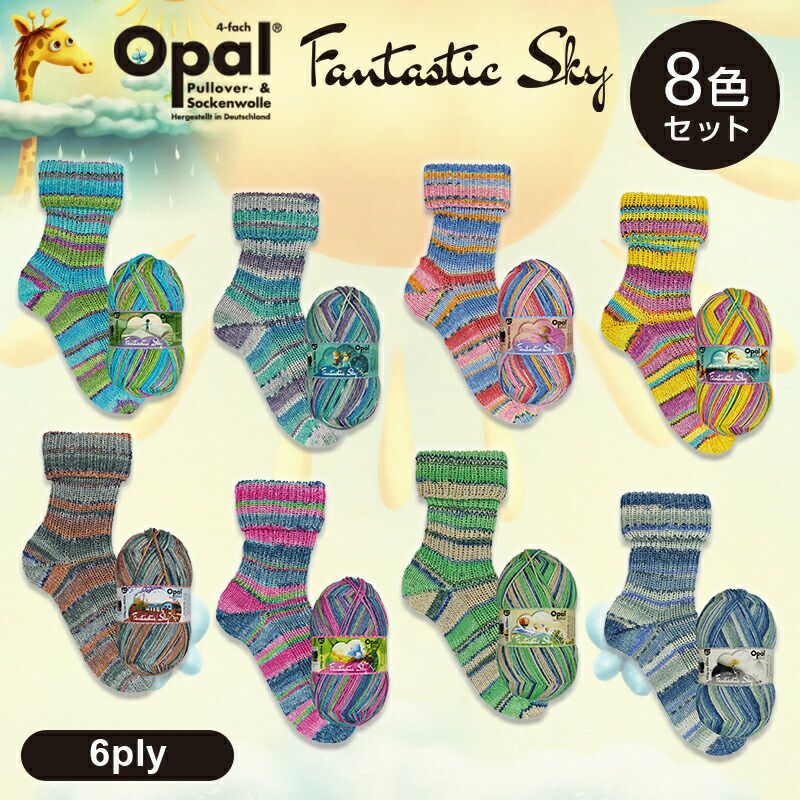 8色セット］Opal Fantastic Sky 6ply （ファンタスティックスカイ