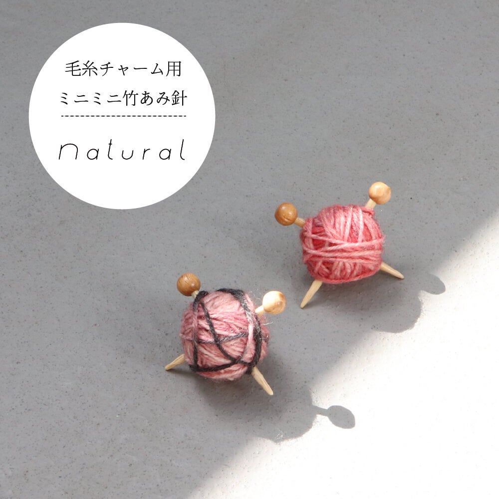 あみ針毛糸チャーム用 ミニミニ竹あみ針 | Seeknit store