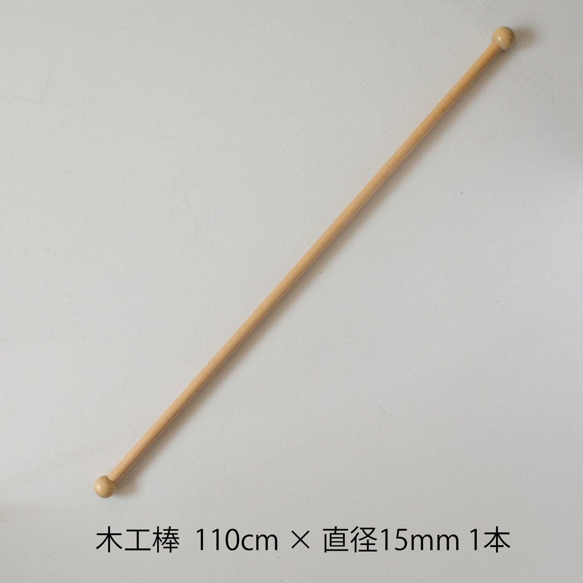 木工棒 110 110cm×Φ15mm 1本 | Seeknit store