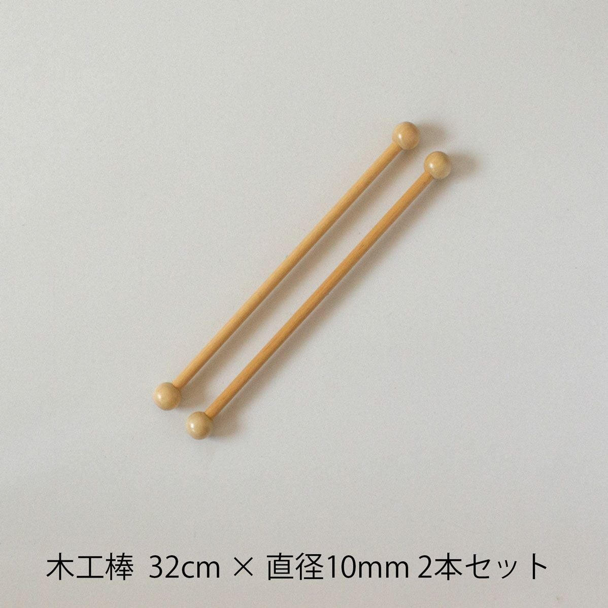 木工棒 169 32cm×Φ10mm 2本セット | Seeknit store