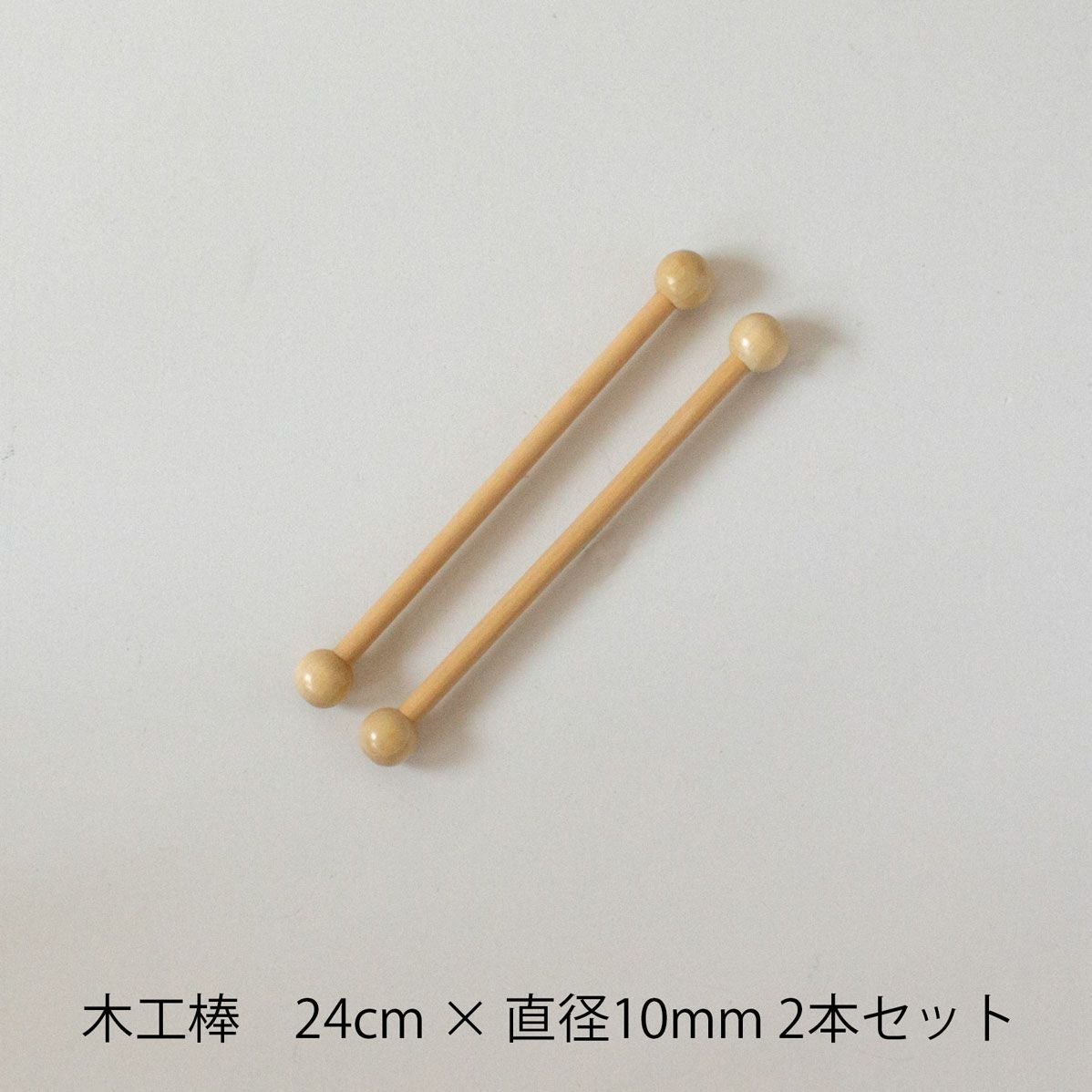 木工棒 175 24cm×Φ10mm 2本セット | Seeknit store