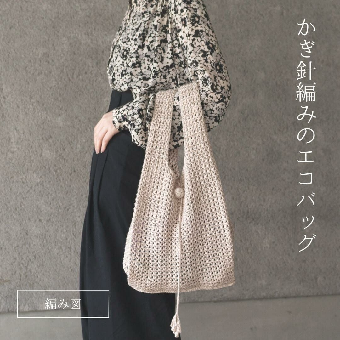 MK-007】かぎ針編みのエコバッグ レシピ | Seeknit store