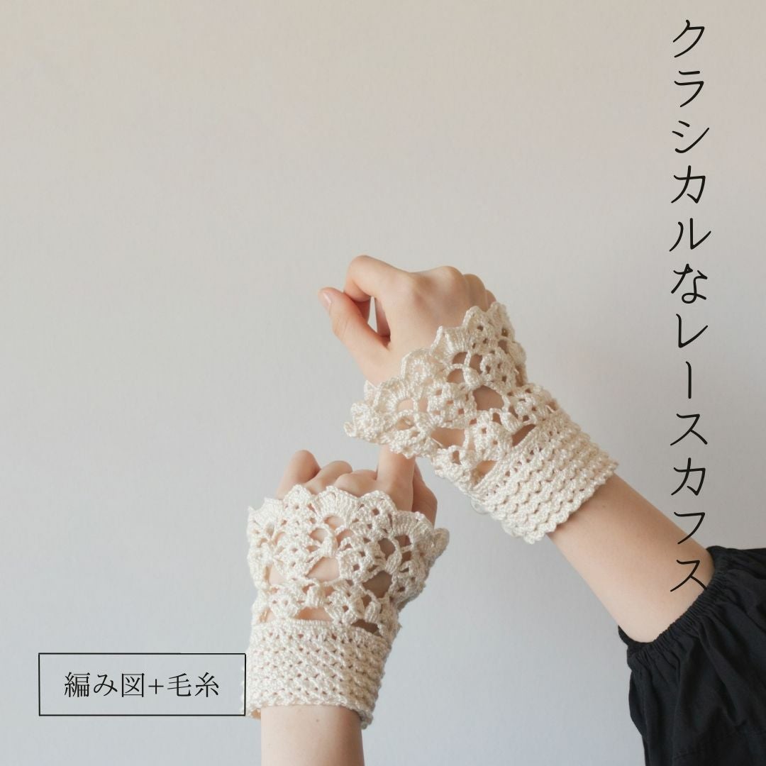 MK-023】クラシカルなレースカフス レシピと毛糸のセット | Seeknit store