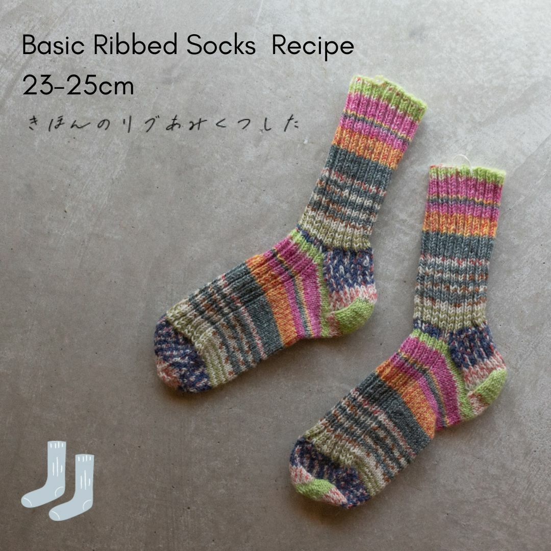 601】Basic Ribbed Socks 23-25cm 基本のリブ編み靴下【4ply】【レシピ