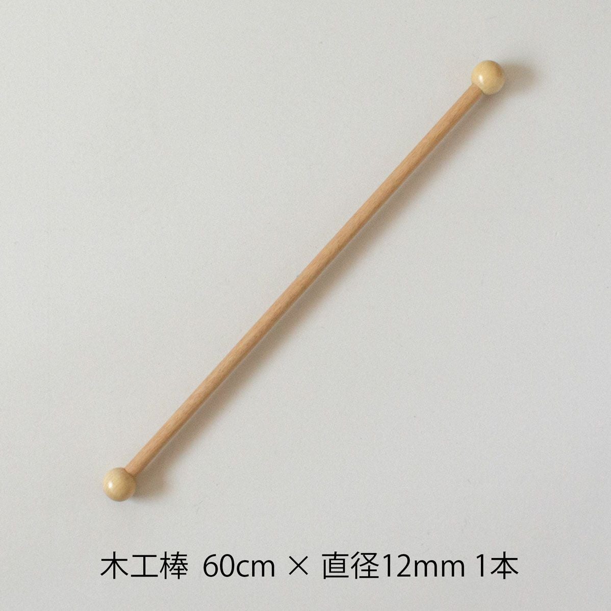 木工棒 60 60cm×Φ15mm 1本 | Seeknit store