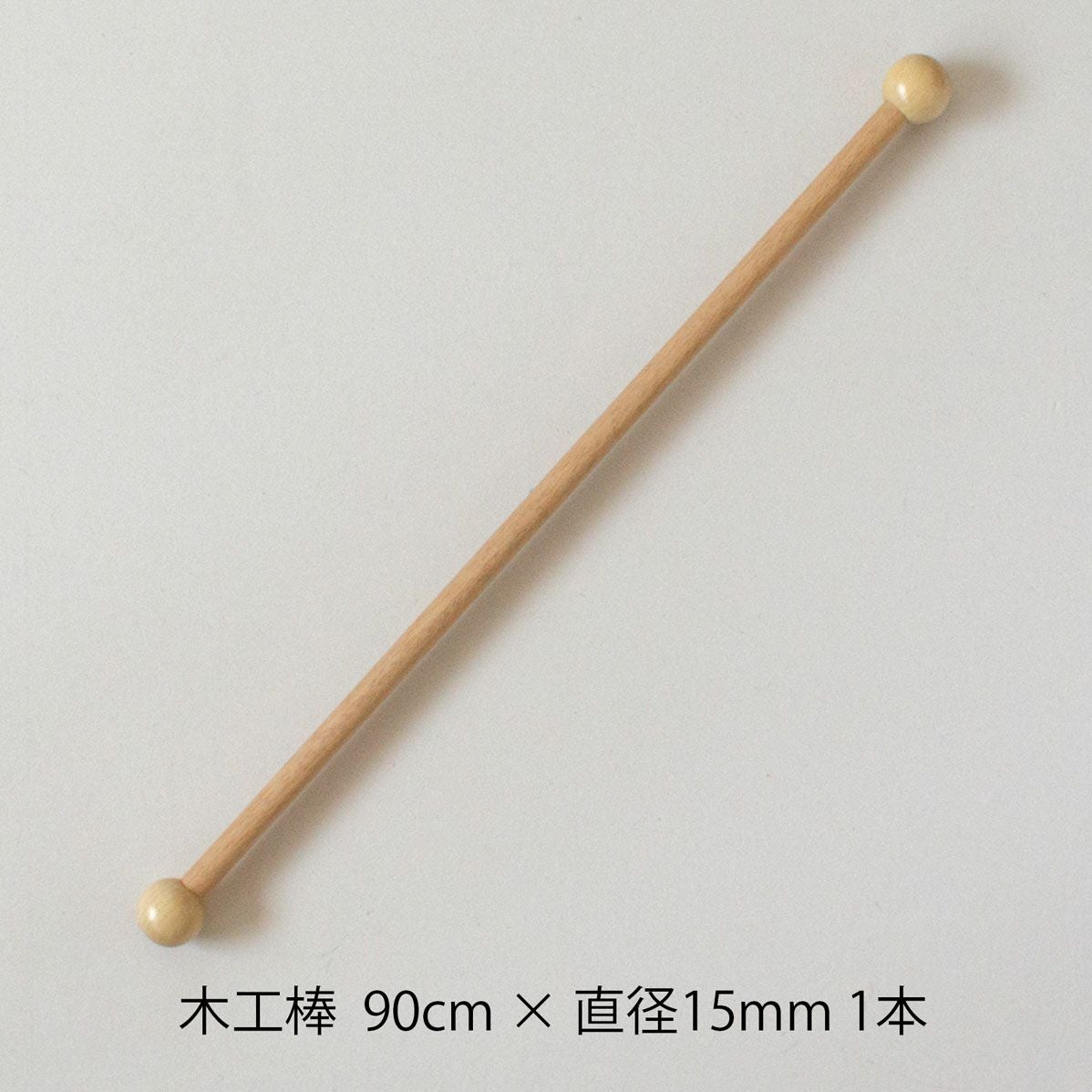 木製シンプル棒状置物 紐付き 木工棒 90 90cm×Φ15mm 1本 | Seeknit store