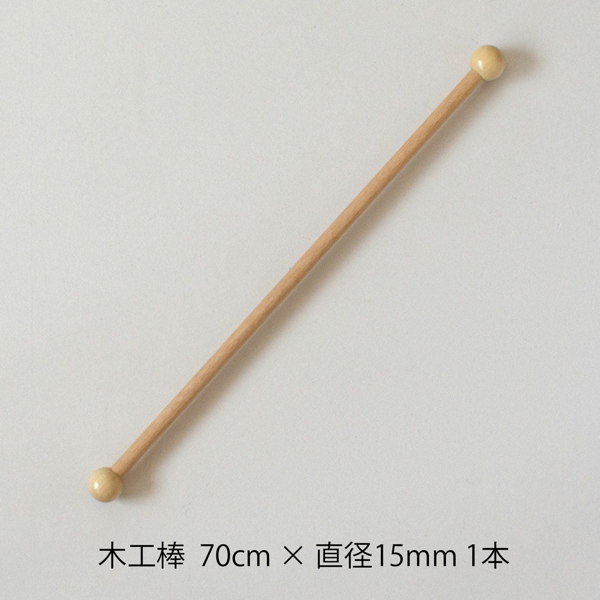 木工棒 70 70cm×Φ15mm 1本 | Seeknit store