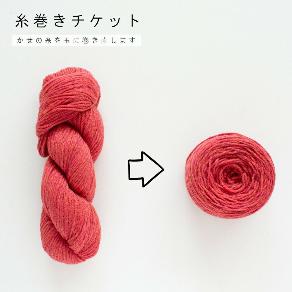 糸巻き 糸巻きチケット◇かせの糸を玉に巻き直します | Seeknit store