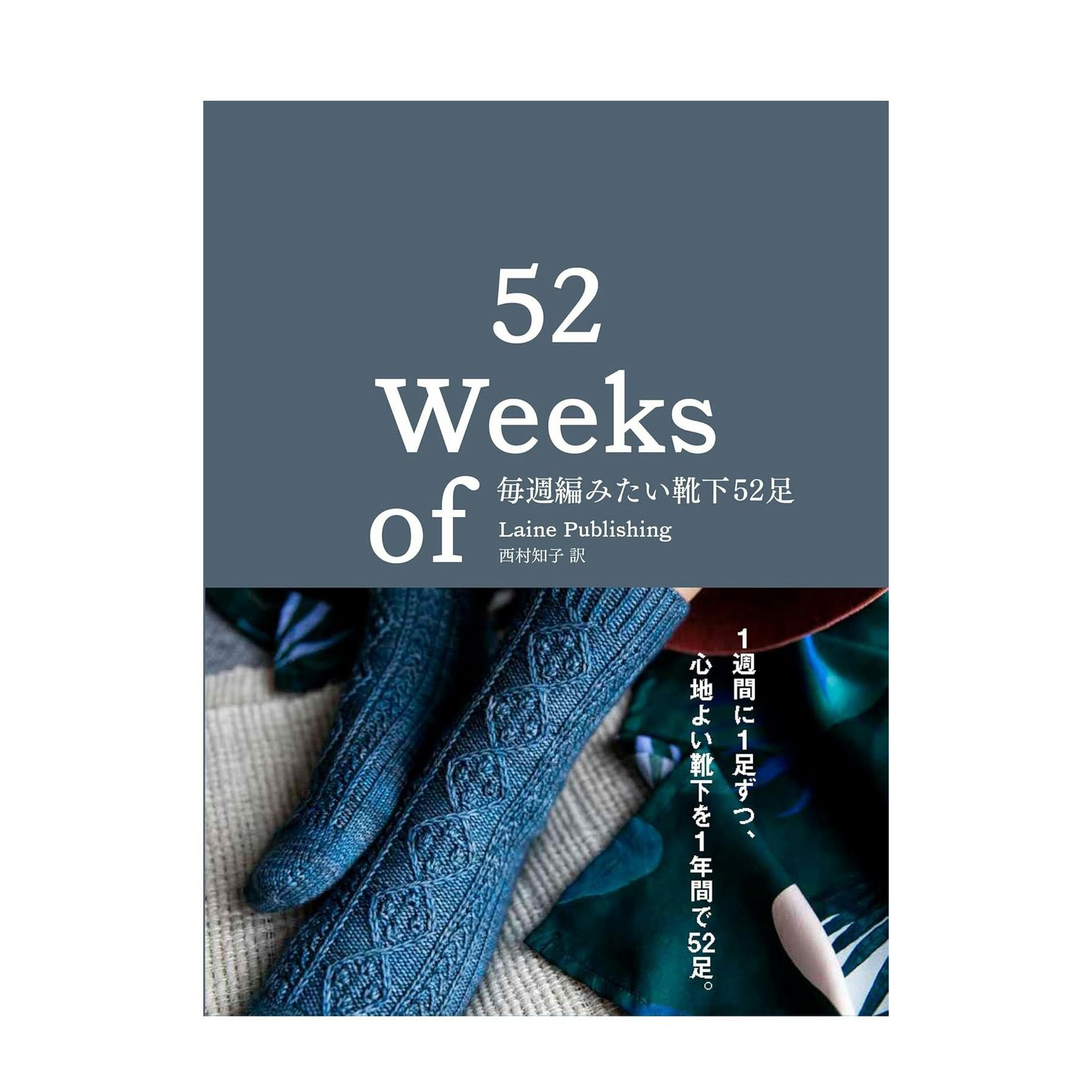 毎週編みたい靴下52足［書籍］☆レシピ | Seeknit store