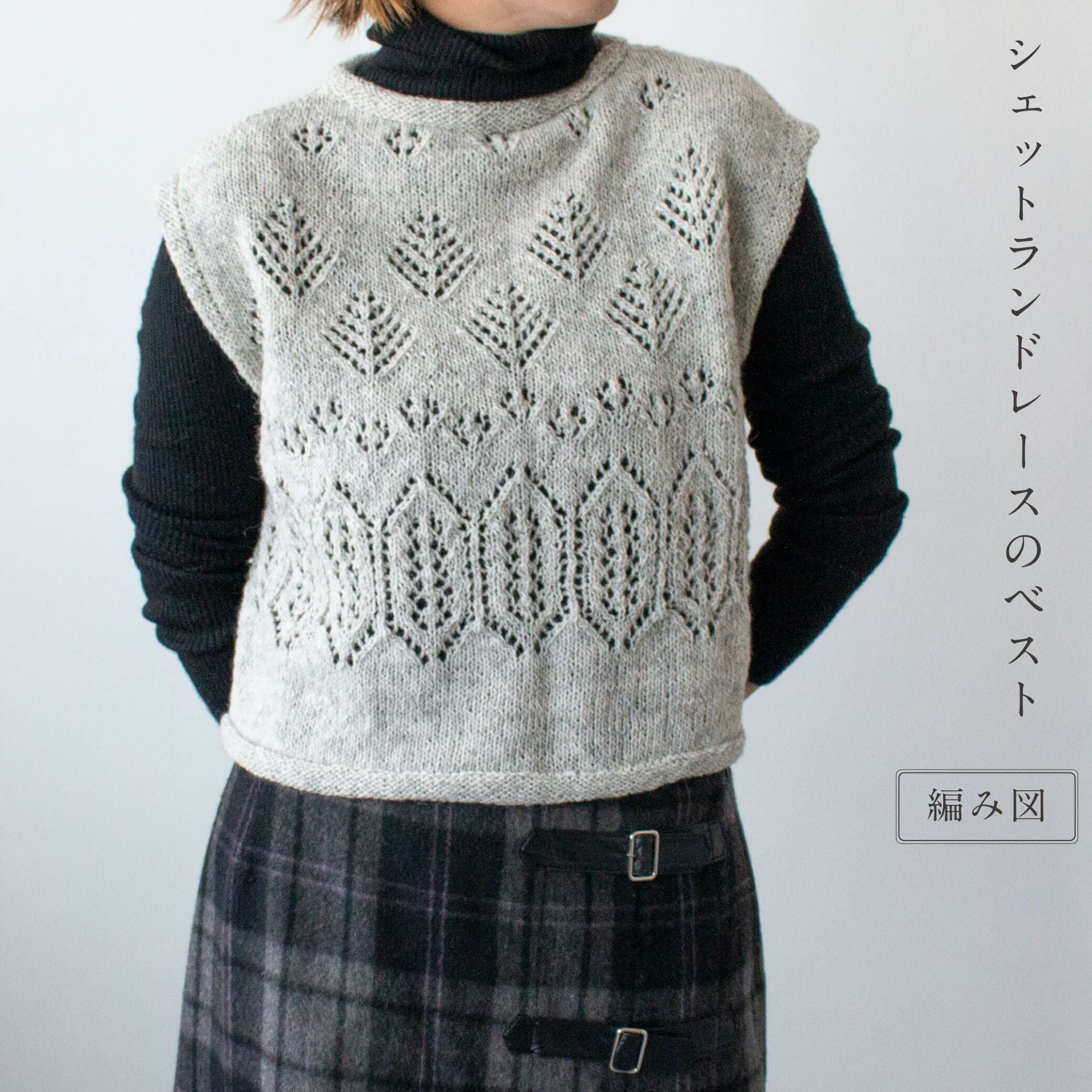 シェットランドレースのベスト 毛糸とレシピのセット | Seeknit store
