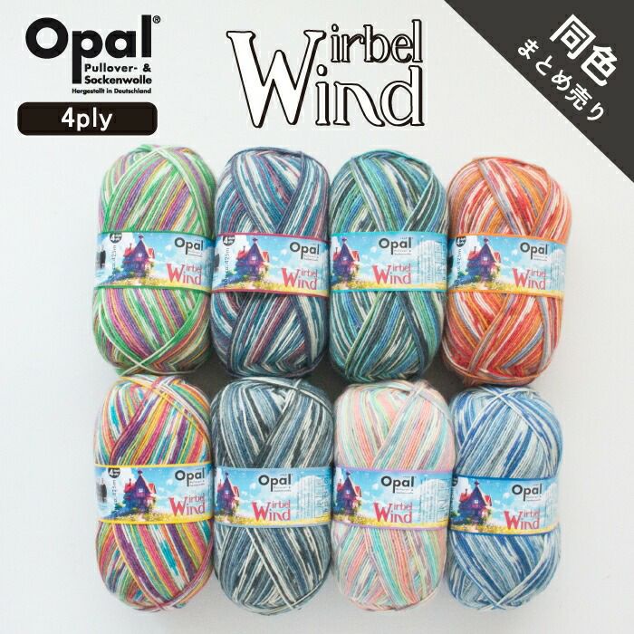 Opal Wirbelwind 4ply 同色まとめ売り◇ヴィルベルヴィント