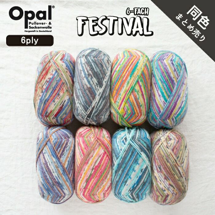 Opal Festival 6ply 同色まとめ売り◇フェスティバル