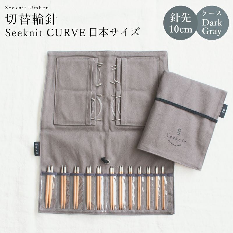 予約】Seeknit CURVE Umber 切替輪針セット［1］ 日本サイズ 10cm