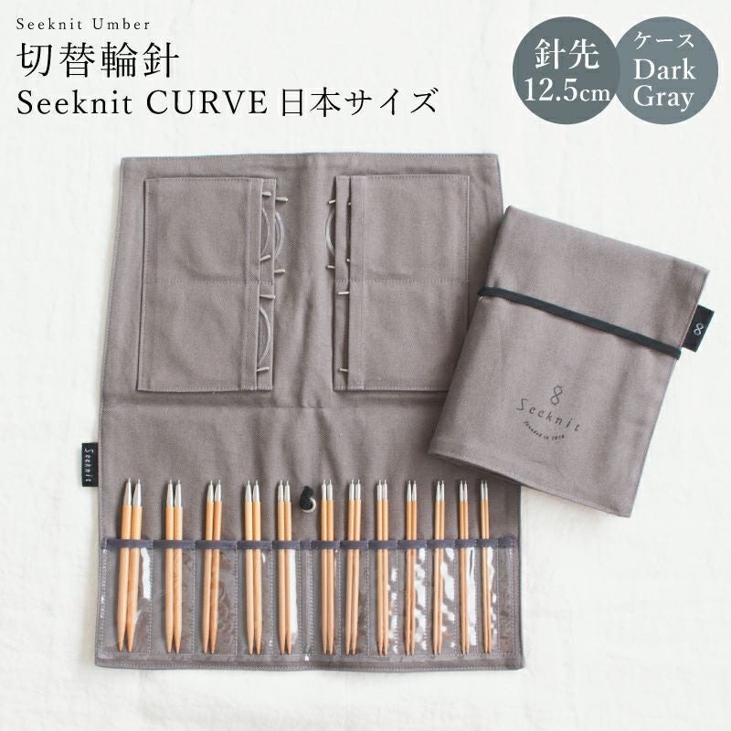 予約】Seeknit CURVE Umber 切替輪針セット［2］ 日本サイズ 12.5cm