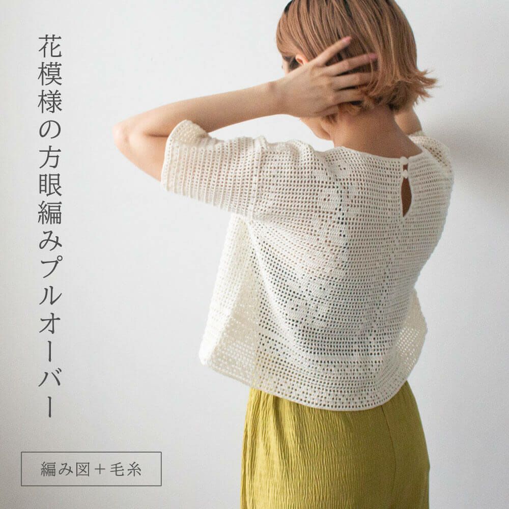 MK-026】花模様の方眼編みプルオーバー 毛糸とレシピ セット | Seeknit