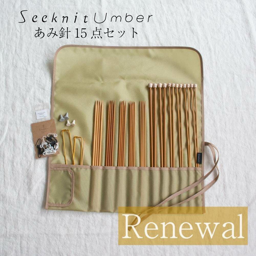 リニューアル！】Seeknit Umber あみ針 15点セット＋ケース ☆お買い得