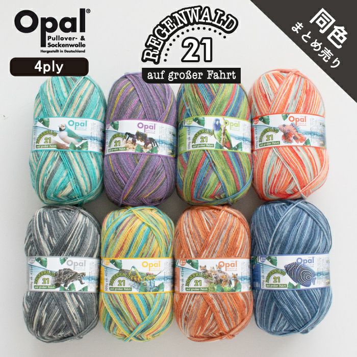 Opal Regenwald 21 4ply 同色まとめ売り◇レーゲンヴァルド | Seeknit