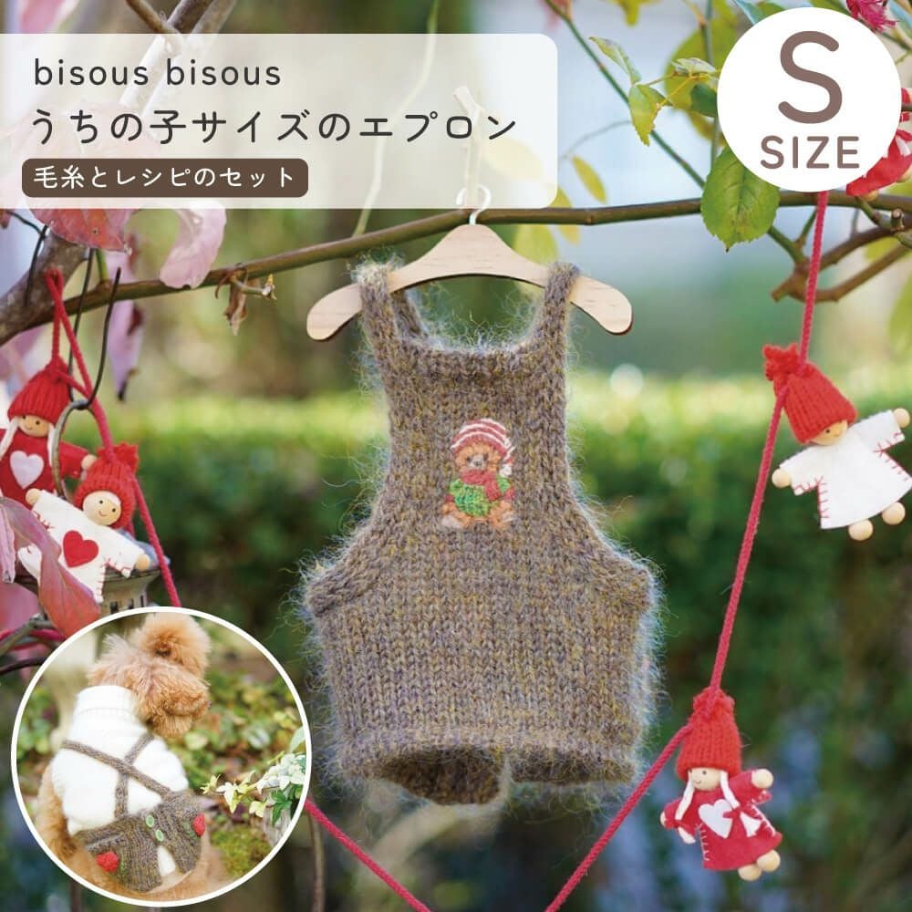 bisous bisous うちの子サイズのエプロン ［Sサイズ］ 毛糸とレシピの
