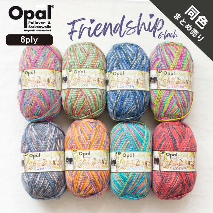 Opal Friendship 6ply 同色まとめ売り◇フレンドシップ