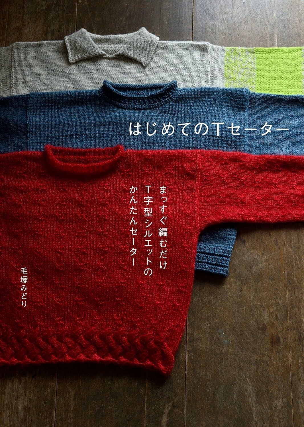 はじめてのTセーター［書籍］ | Seeknit store