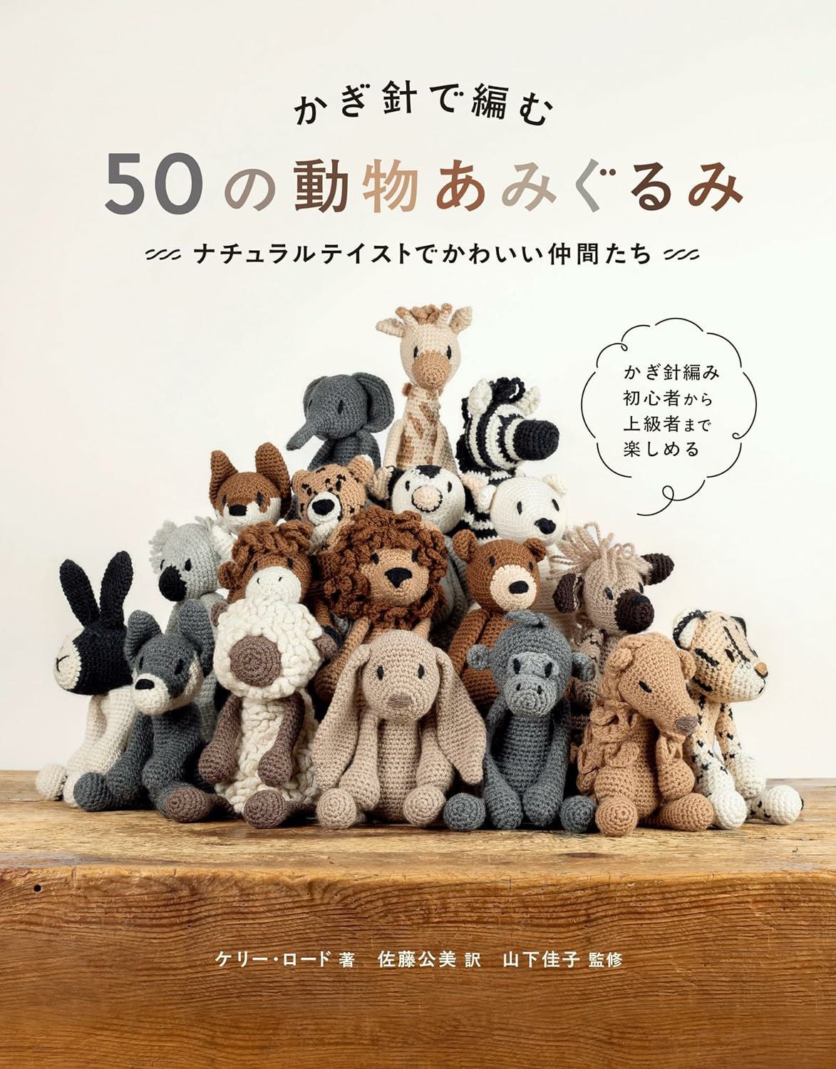 かぎ針で編む 50の動物あみぐるみ［書籍］ | Seeknit store