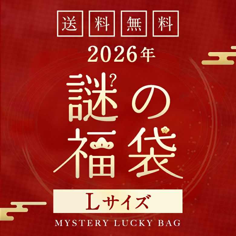 2026 謎袋［Lサイズ］ 福袋 ◇ 当たり付き♪毛糸や小物などが当たる