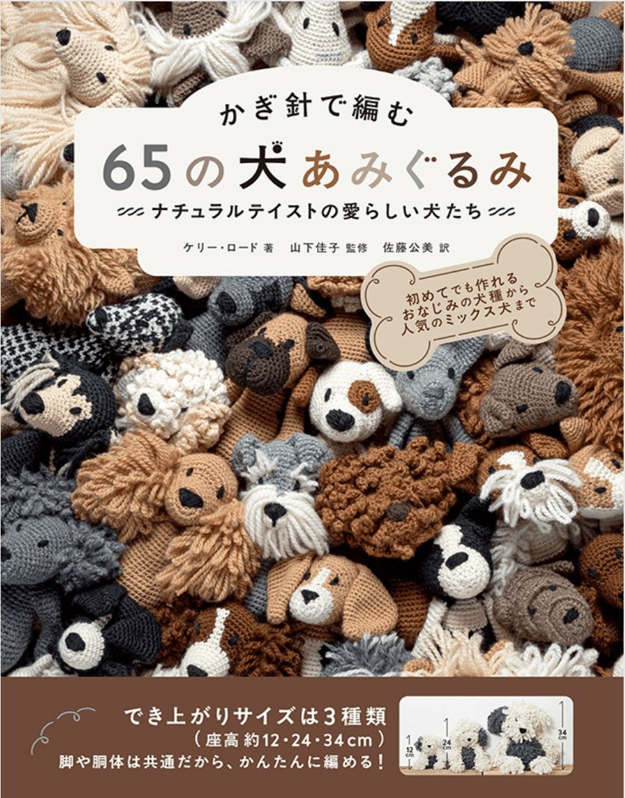 かぎ針で編む 65の犬あみぐるみ［書籍］ | Seeknit store